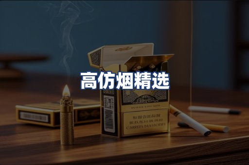 高仿烟精选