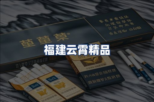 福建云霄精品
